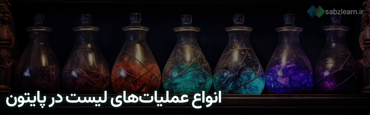 عملیات های لیست در پایتون