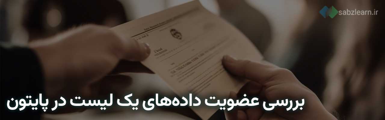 لیست در پایتون