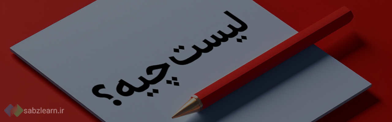 لیست در پایتون