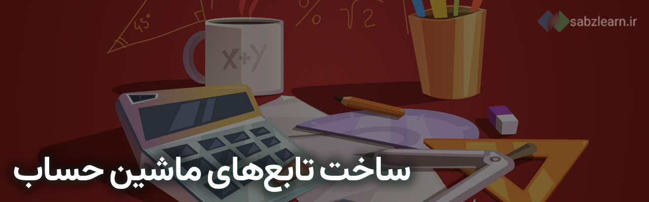 ساخت ماشین حساب با پایتون