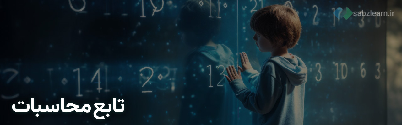 تابع محاسبات برای ماشین حساب