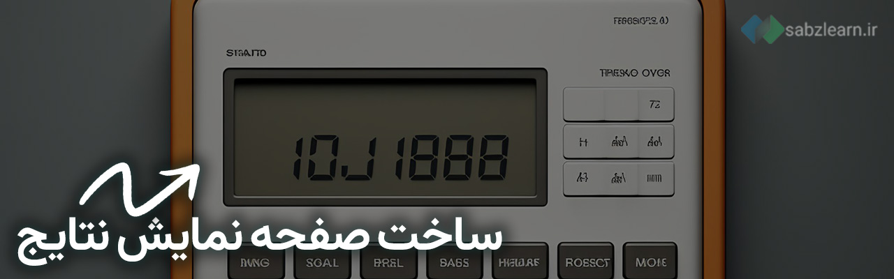 ساخت صفحه نمایش ماشین حساب در پایتون