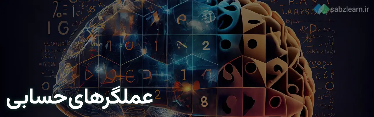 عملگرها در پایتون