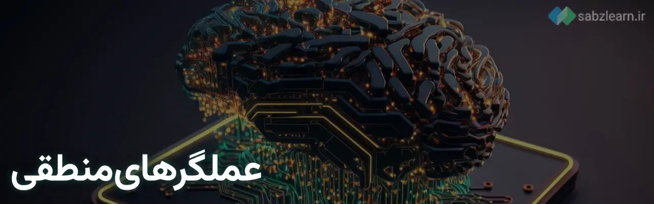 عملگرها در پایتون