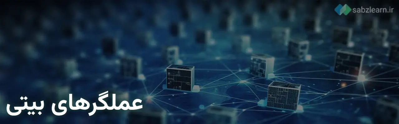 عملگرهای بیتی در پایتون