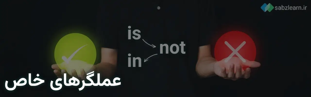 عملگرها در پایتون