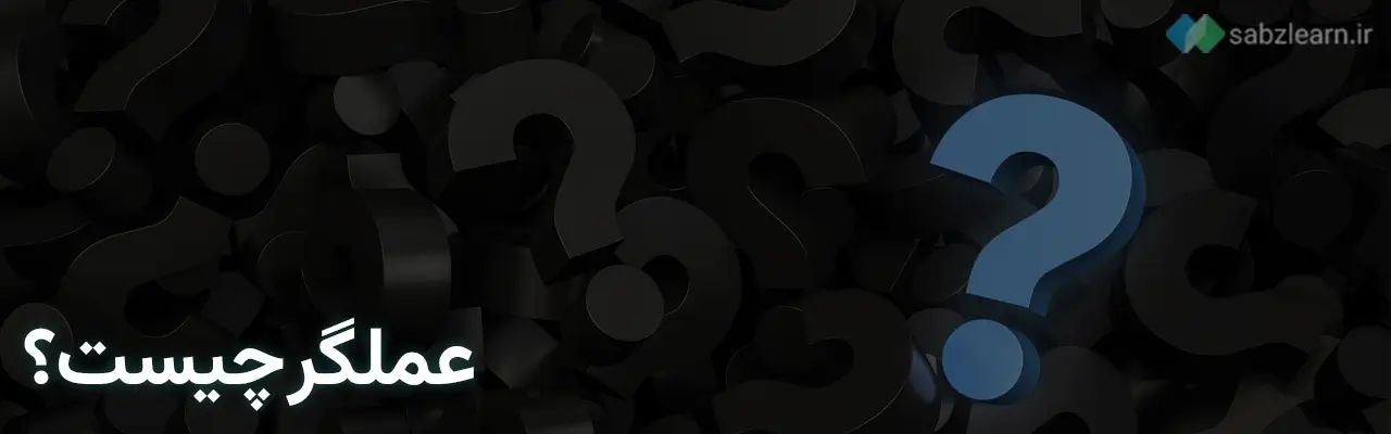 عملگرها در پایتون