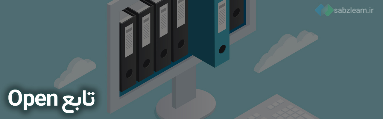 کار با فایل در پایتون