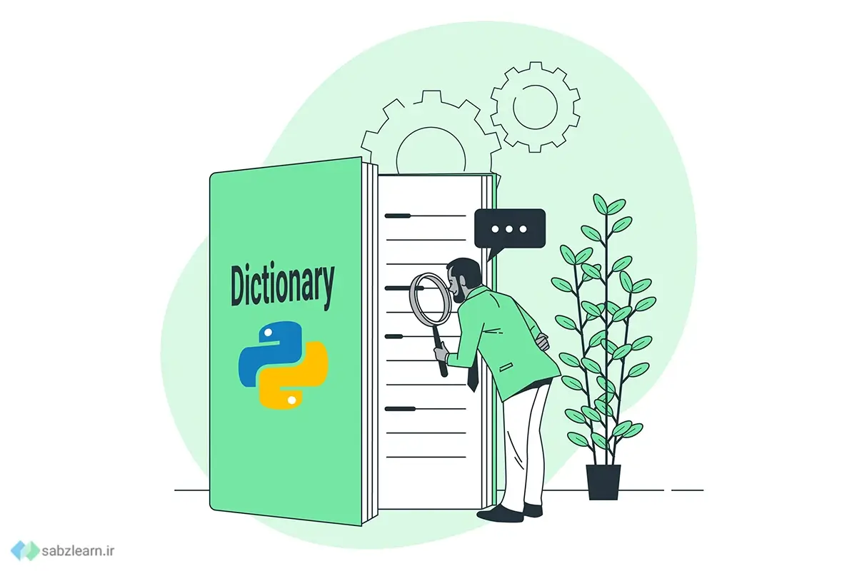 دیکشنری در پایتون + تکنیک و ترفندهای متنوع