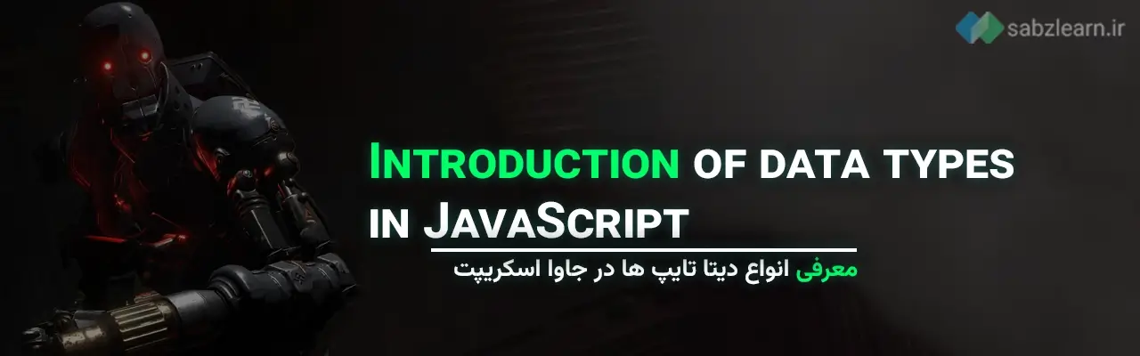 دیتا تایپ ها در جاوا اسکریپت: معرفی انواع دیتا تایپ ها در جاوا اسکریپت