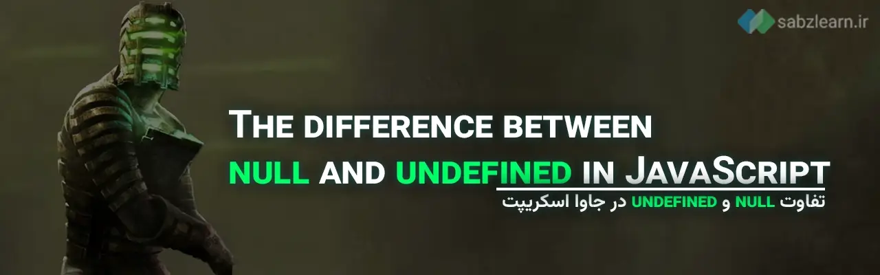دیتا تایپ ها در جاوا اسکریپت: تفاوت null و undefined در جاوا اسکریپت