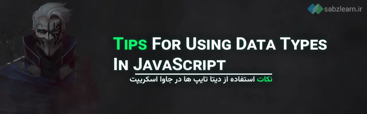 دیتا تایپ ها در جاوا اسکریپت: نکات استفاده از دیتا تایپ ها در جاوا اسکریپت