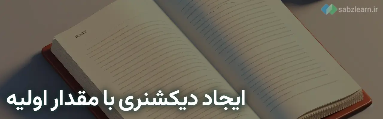 Dictionary in Python:Create a dictionary with initial value