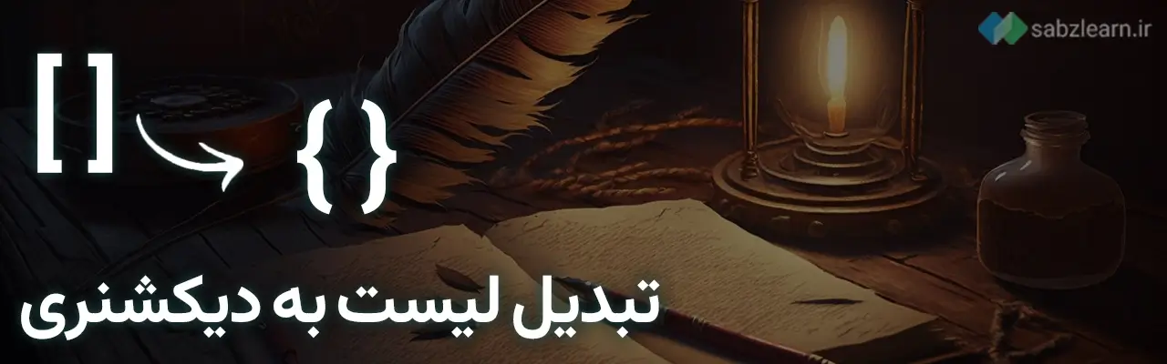 دیکشنری در پایتون: تبدیل لیست به دیکشنری