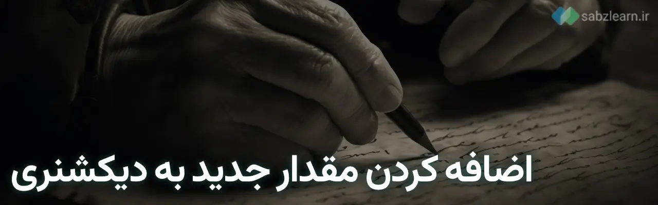 دیکشنری در پایتون:اضافه کردن مقدار جدید به دیکشنری