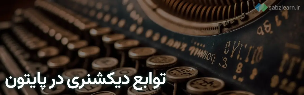 دیکشنری در پایتون:توابع دیکشنری در پایتون