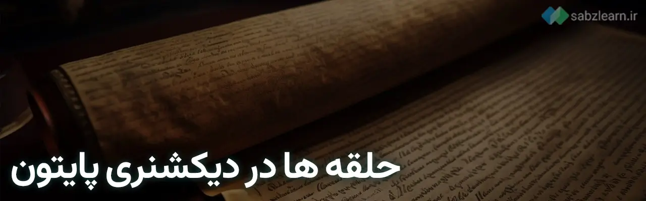 دیکشنری در پایتون: حلقه ها در دیکشنری پایتون