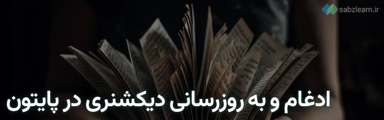 Dictionary in Python: Merge and update dictionary in Python