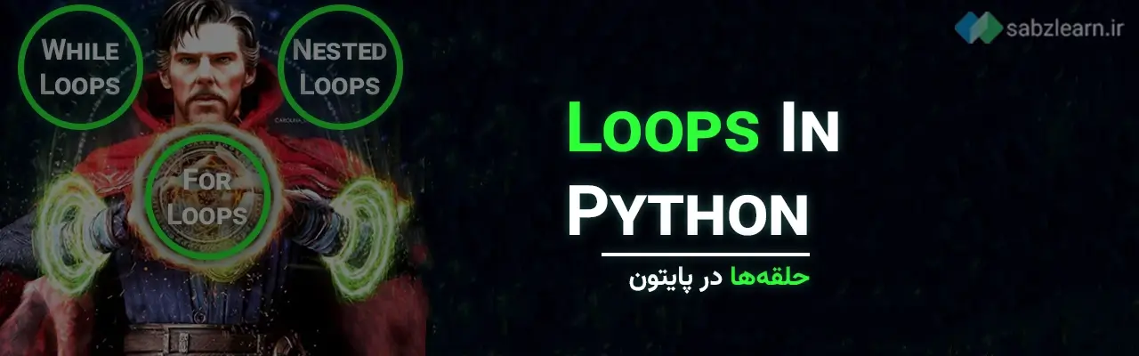 حلقه ‌ها در پایتون