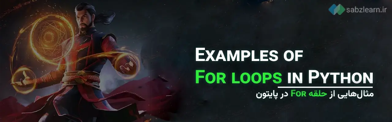 مثالی هایی از حلقه For در پایتون