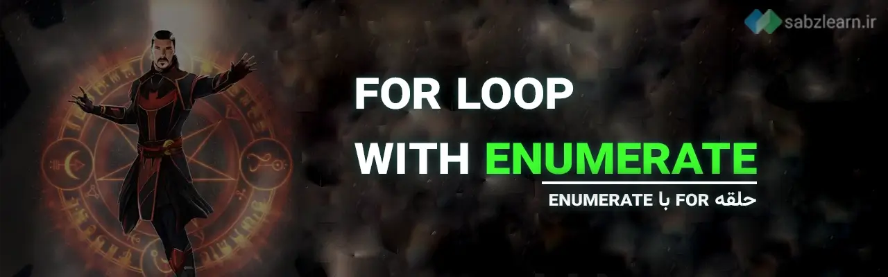 حلقه for با enumerate
