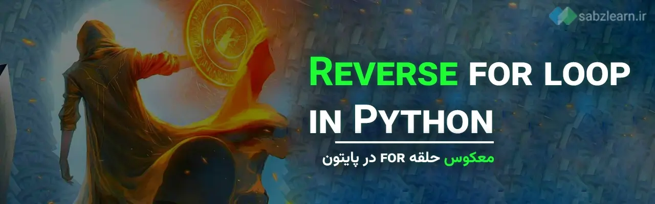 معکوس حلقه for در پایتون
