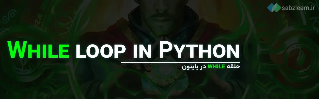 حلقه ها در پایتون: حلقه while در پایتون