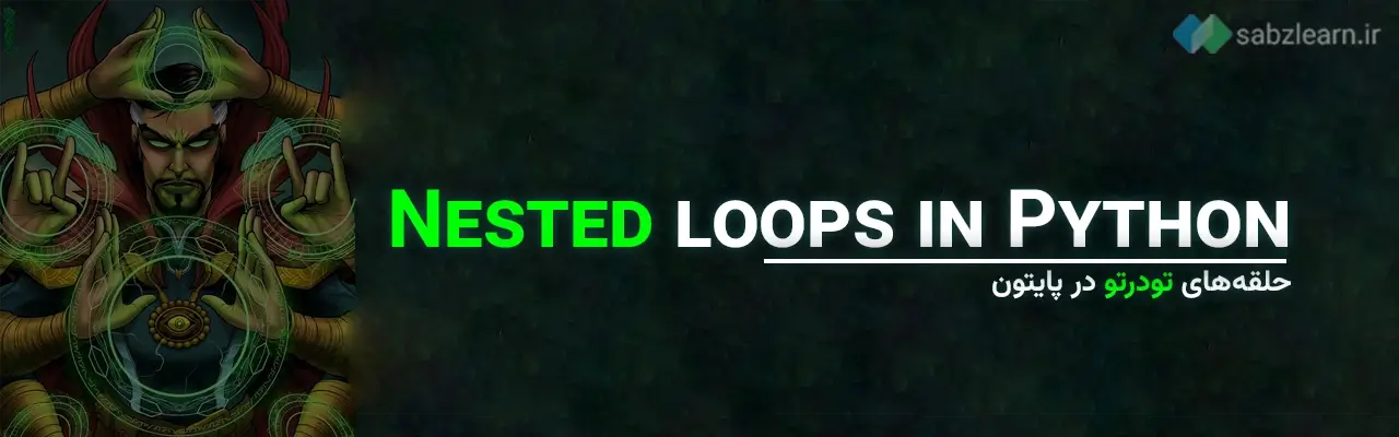 حلقه ها در پایتون: حلقه‌های تودرتو در پایتون