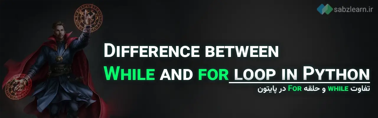 حلقه ها در پایتون: تفاوت while و حلقه For در پایتون 