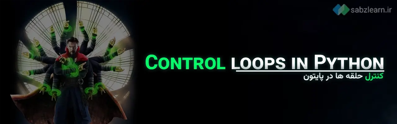 کنترل حلقه ‌ها در پایتون
