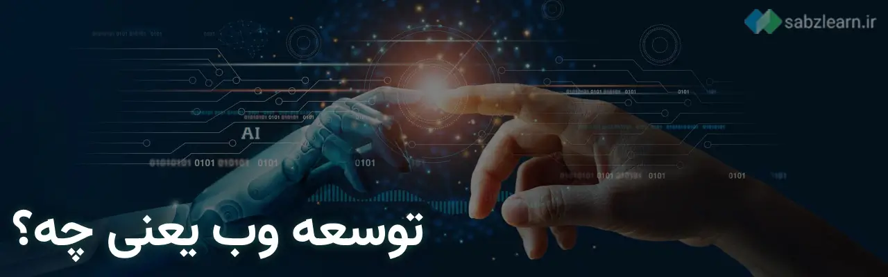 طراحی سایت با پایتون: توسعه وب یعنی چی؟