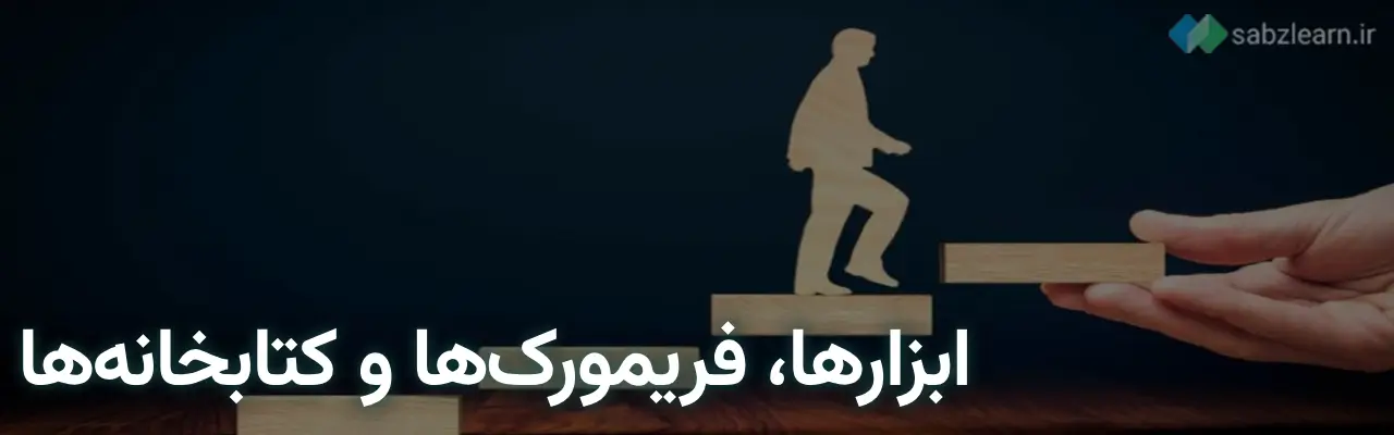 طراحی سایت با پایتون: ابزارها، فریمورک‌ها، کتابخانه‌های مدرن و روش‌های پیشرفته در پایتون