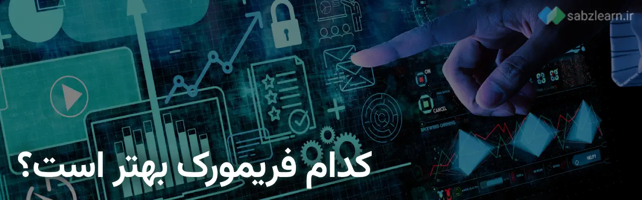 طراحی سایت با پایتون:  کدام فریمورک پایتون برای طراحی وب مناسب تر است؟