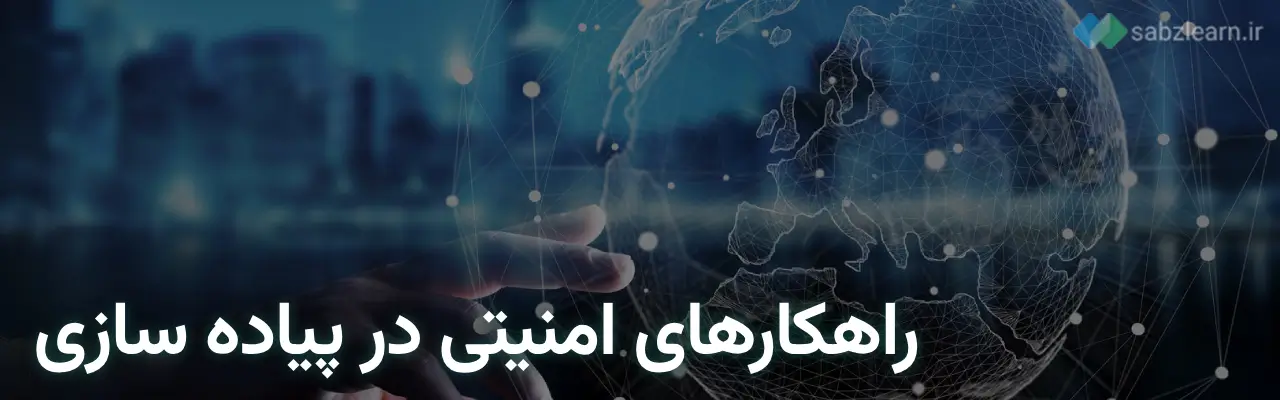 امنیت و حفاظت: راهکارهای امنیتی در پیاده سازی وب با پایتون