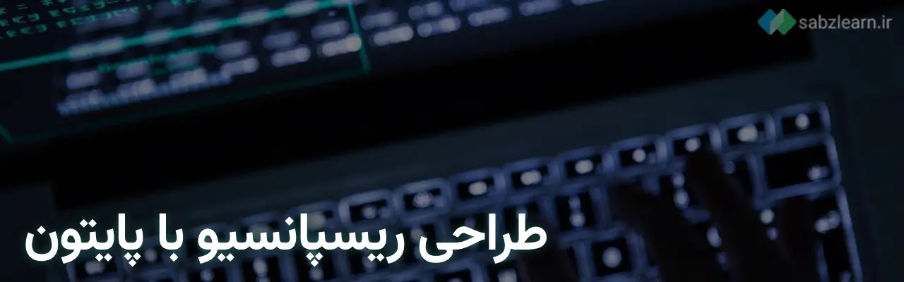 طراحی سایت ریسپانسیو با پایتون