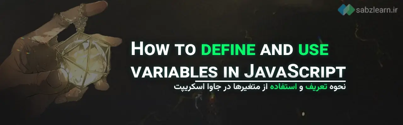 متغیرها در جاوا اسکریپت