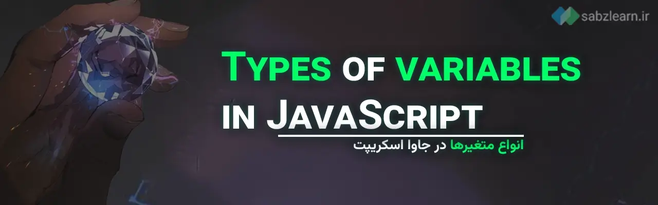 انواع متغیرها در جاوا اسکریپت