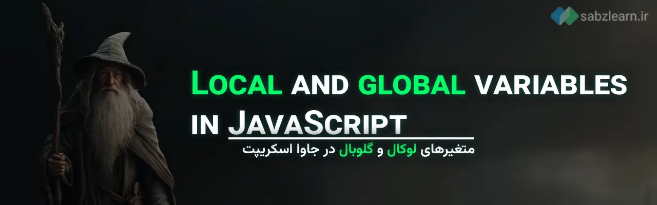 متغیرها در جاوا اسکریپت