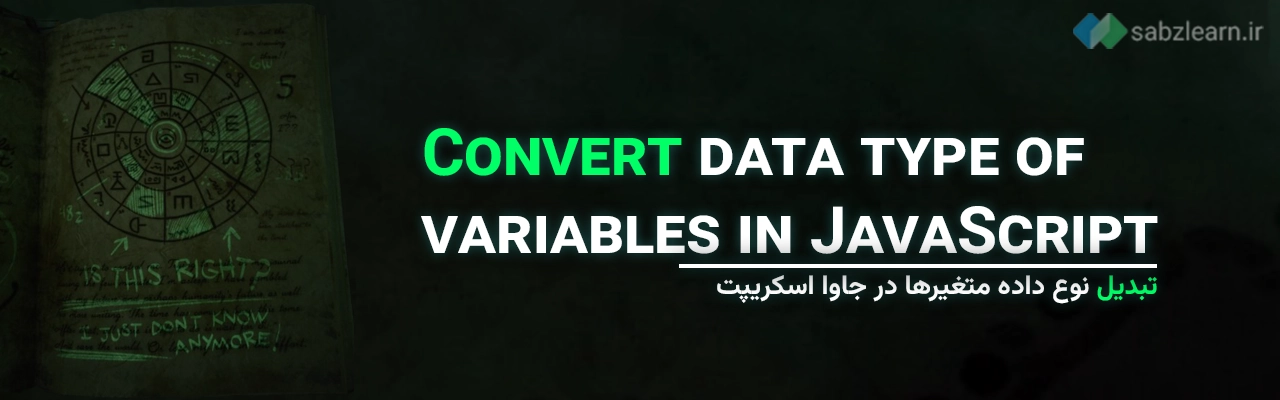 متغیرها در جاوا اسکریپت