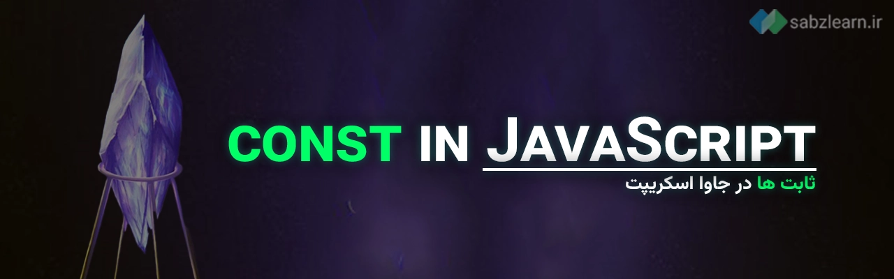 متغیرها در جاوا اسکریپت