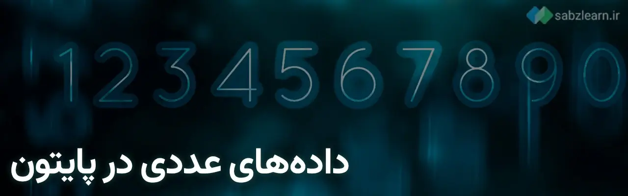 داده ها در پایتون: داده‌های عددی در پایتون