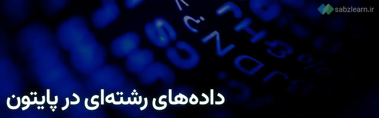 داده ها در پایتون: داده‌های رشته‌ای در پایتون