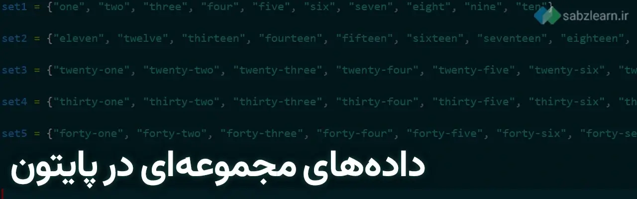 داده ها در پایتون: داده‌های مجموعه‌ای در پایتون