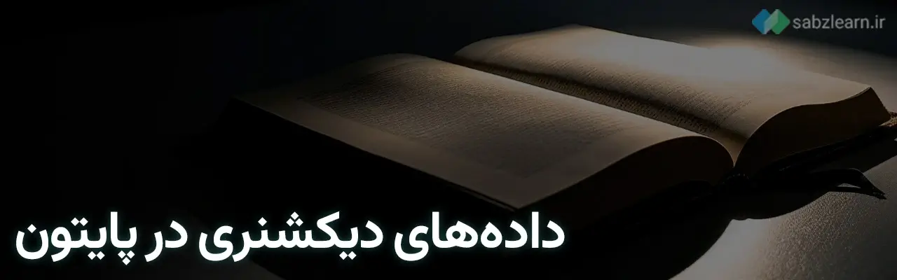 داده ها در پایتون: داده‌های دیکشنری در پایتون