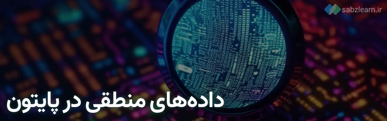داده ها در پایتون: داده‌های منطقی در پایتون