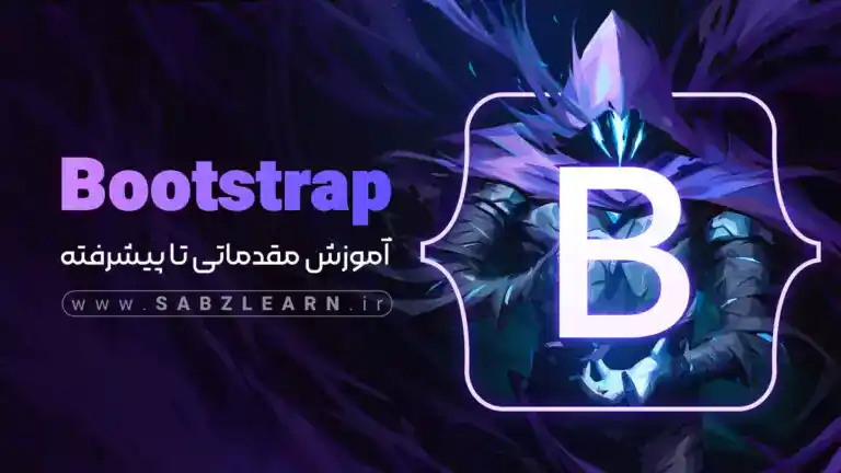 آموزش بوت استرپ 5 مقدماتی تا پیشرفته (2023)
