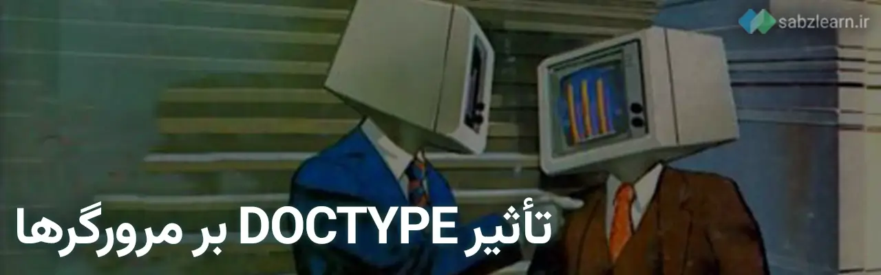 DOCTYPE'S INFLUENCE ON BROWSER AND WEB PAGE BEHAVIOR