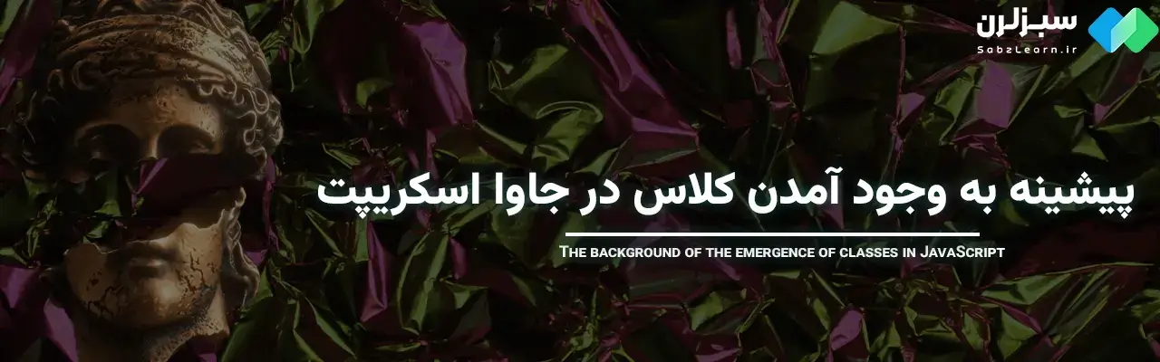 Class در جاوا اسکریپت
