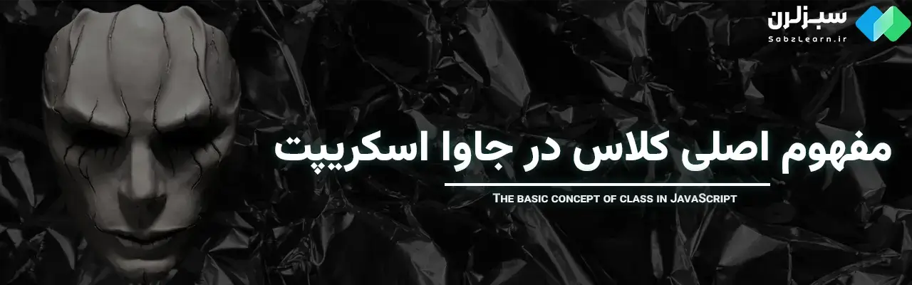 Class در جاوا اسکریپت