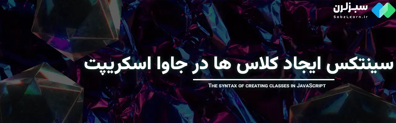 Class در جاوا اسکریپت
